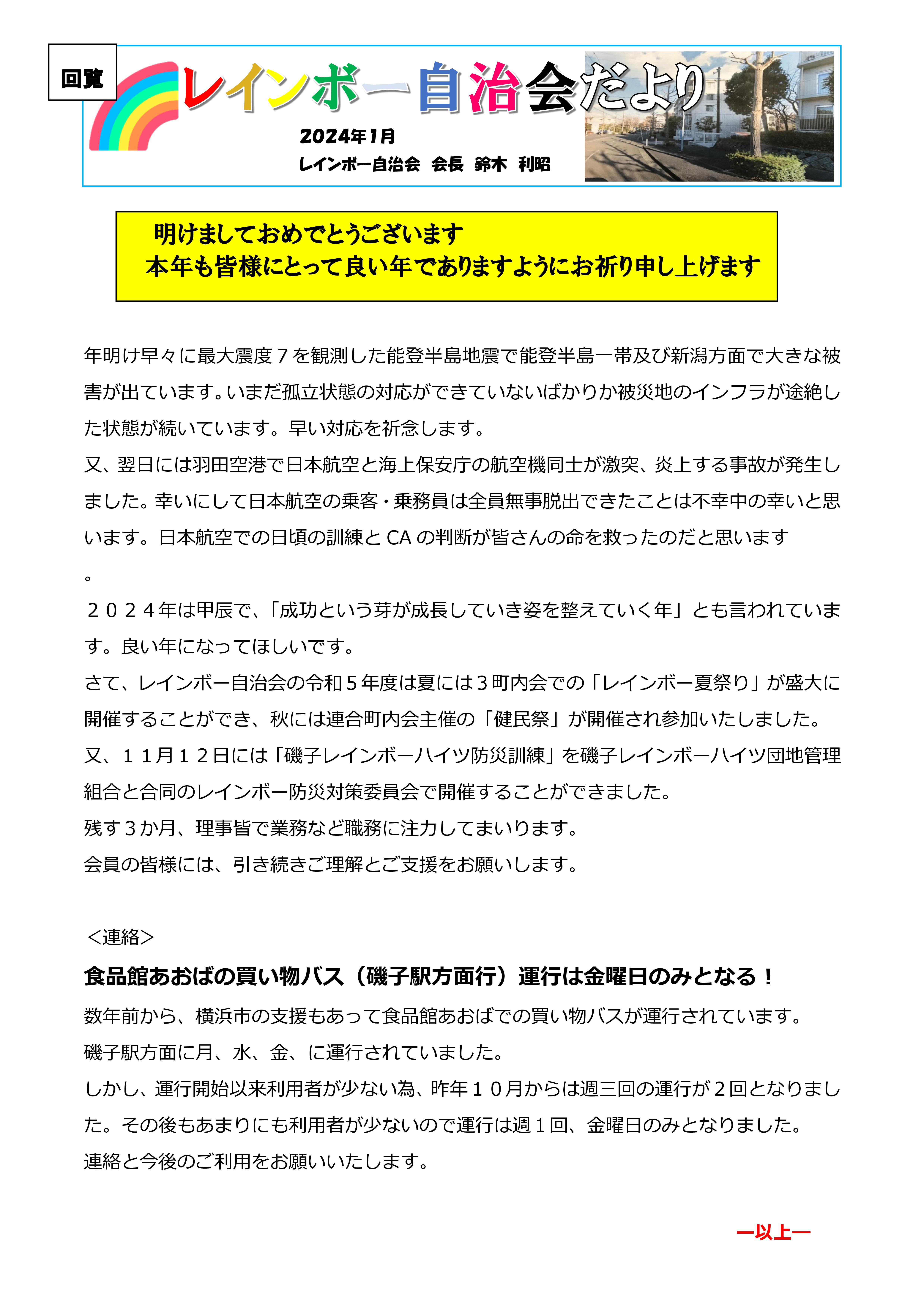 自治会だより２０２４年１月