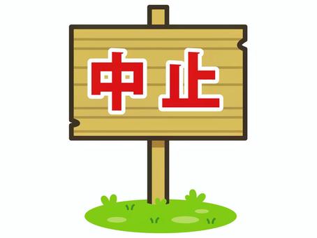 中止
