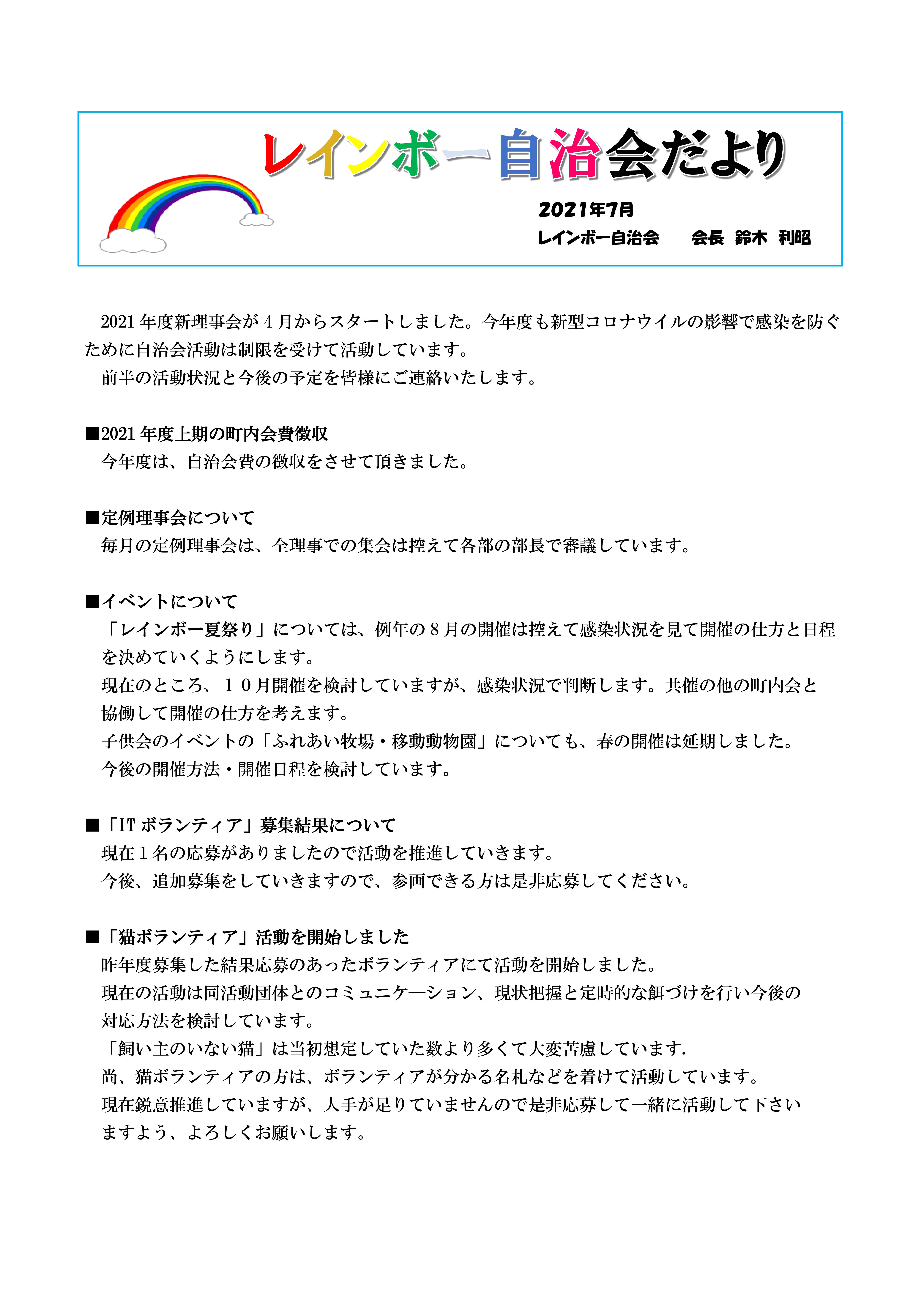 自治会だより2021年７月その１（回覧）-01