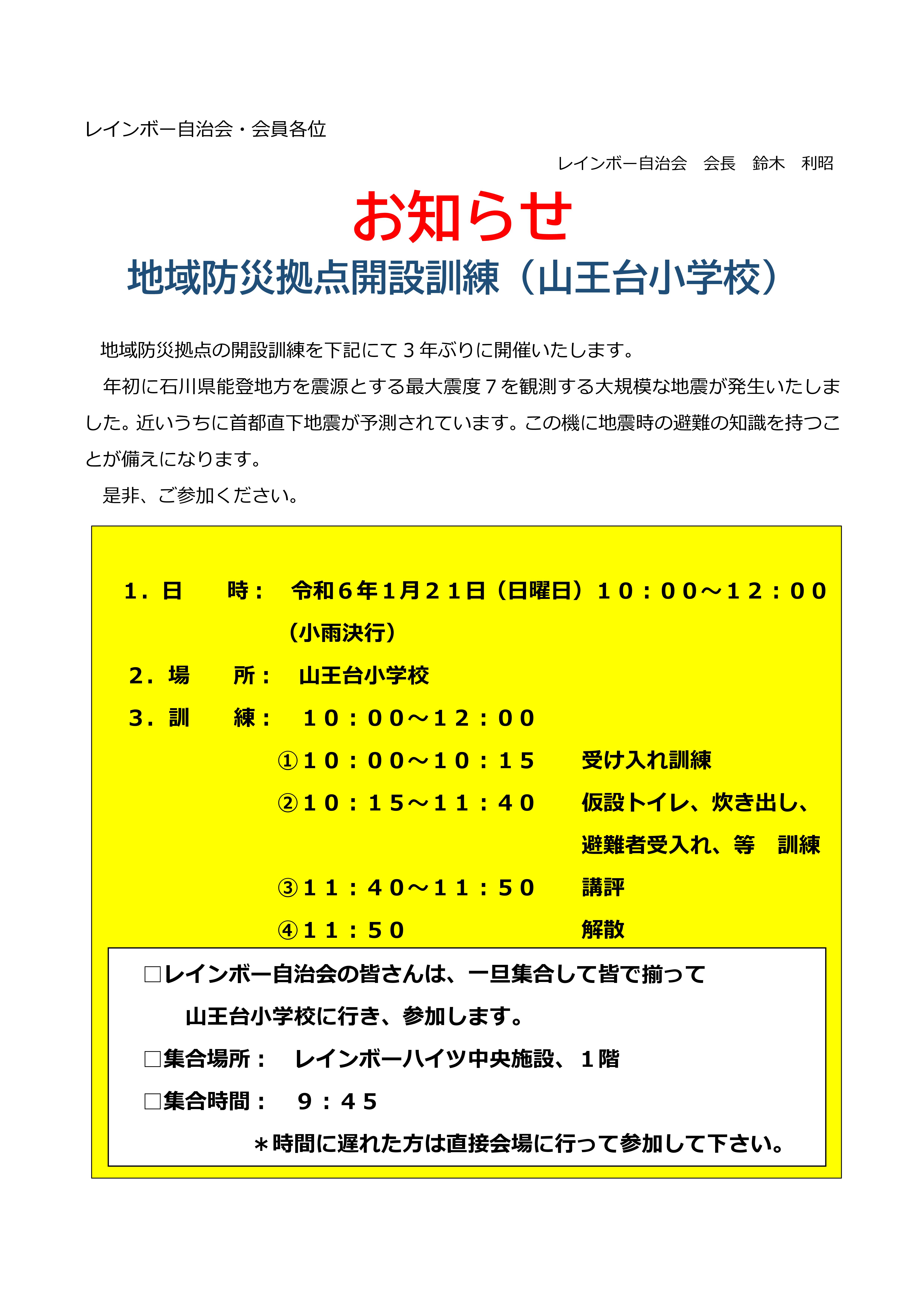 令和６年１月防災拠点訓練案内